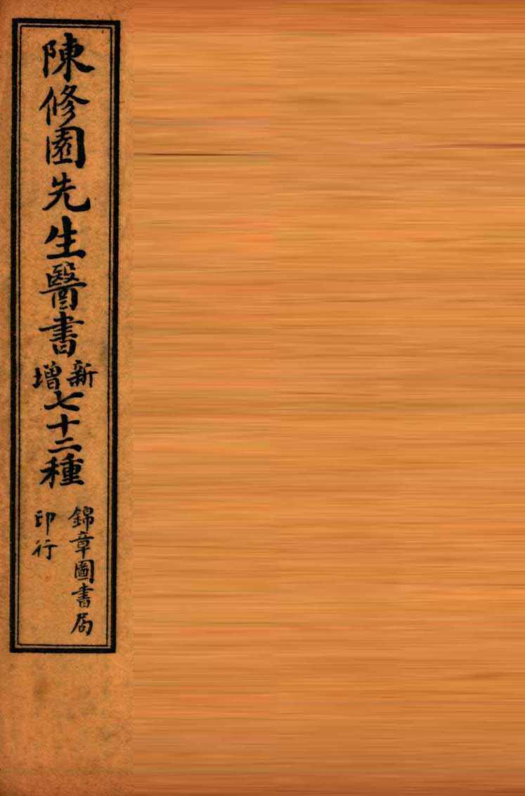 南雅堂医书全集  医学从众录  卷5-8